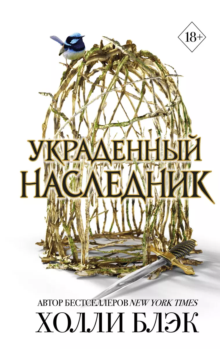 Первая книга дилогии «Принц Эльфхейма. Украденный наследник» американской писательницы Холли Блэк