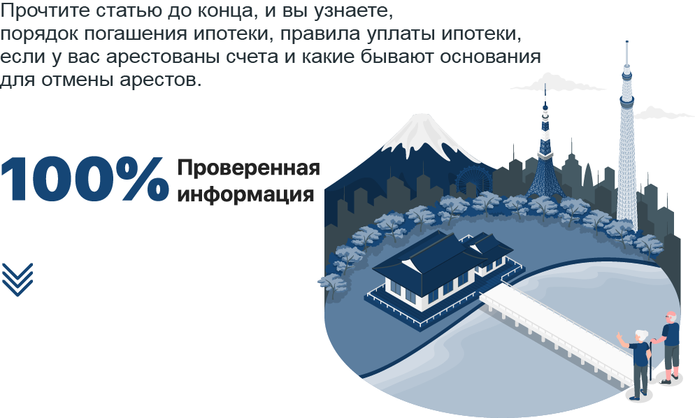 Как платить ипотеку, если у вас арестованы счета