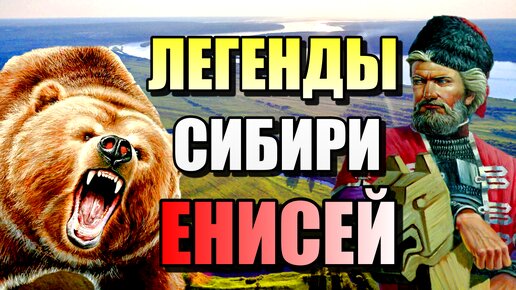 ЛЕГЕНДЫ СИБИРИ: ЕНИСЕЙ!!! Могучая Река России!!!
