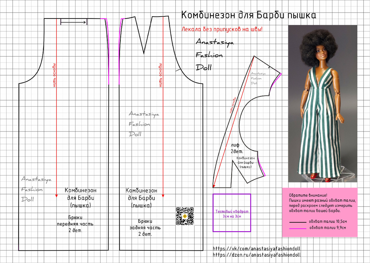 Выкройка комбинезона на Барби пышка