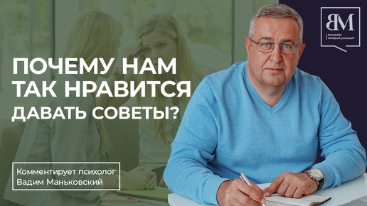 Почему нам нравится давать советы