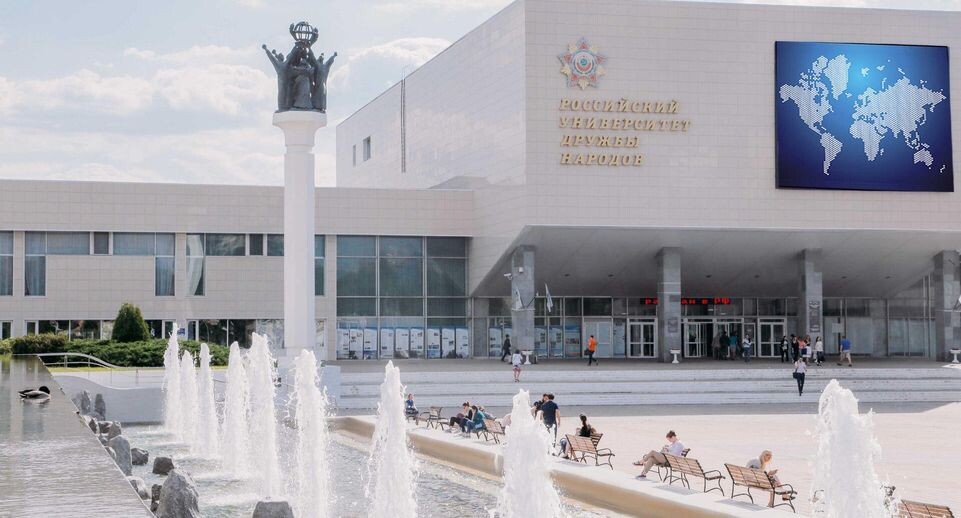    РУДН