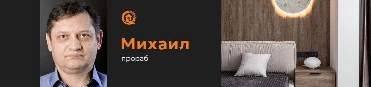 Михаил, прораб СК «БлагоДать» (Москва)