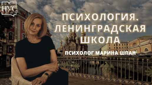 Психологические направления. Ленинградская школа. Лекция Марины Шпан.