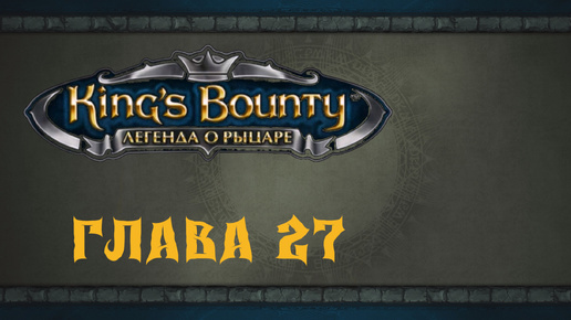 King`s Bounty: Легенда о рыцаре. Герцог Сов (часть 27)