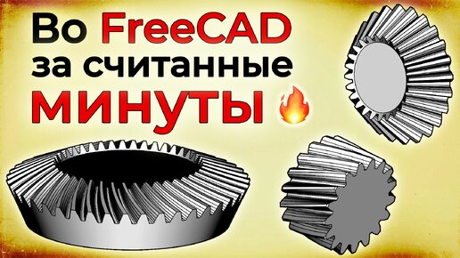 Любая шестерня во FreeCAD или КОМПАС-3D