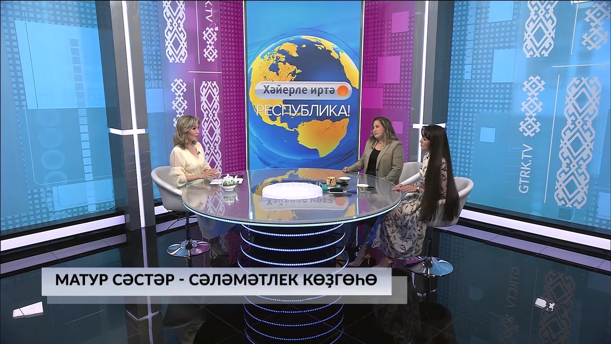    Хәйерле иртә, Республика-Матур сәстәр-сәләмәтлек көҙгөһө