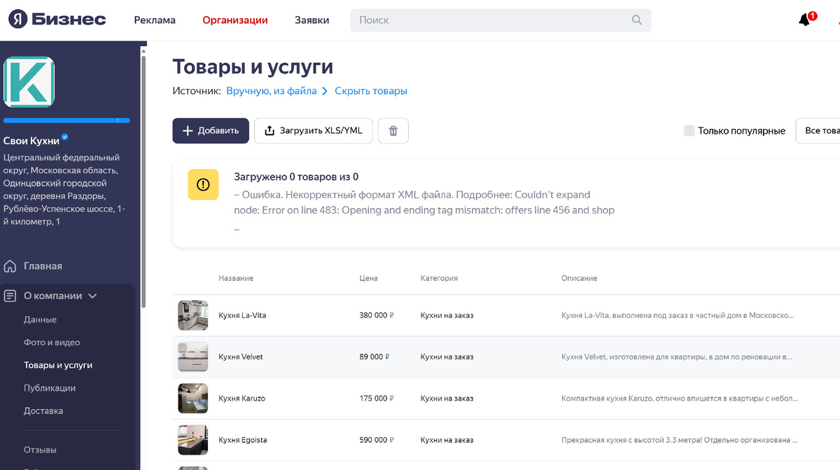 Добавляем товары и услуги компании