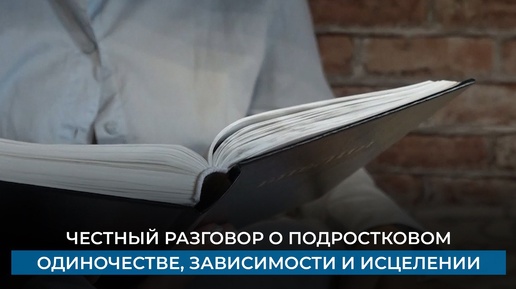 Честный разговор о подростковом одиночестве, зависимости и исцелении