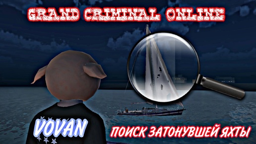 GRAND CRIMINAL ONLINE ПОИСК ЗАТОНУВШЕЙ ЯХТЫ ПРОХОЖДЕНИЕ