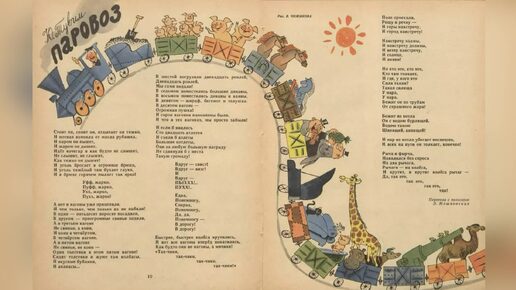 Паровоз. Автор Юлиан Тувим. Рисунок В. Чижикова. Перевела с польского Э. Мошковская.