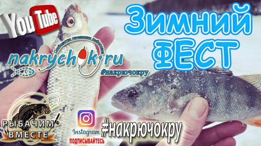 Зимний Фест Накрючка. Сур Море. Сильный ветер(((