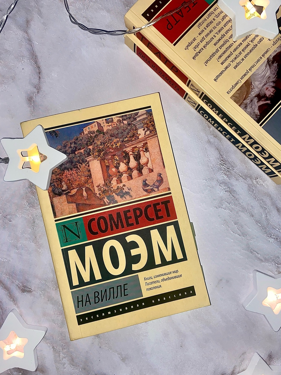 Книга Сомерсета Моэма "На вилле"