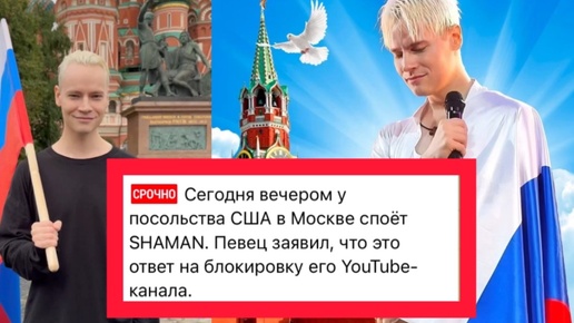 SHAMAN спел у посольства АМЕРИКИ 🔥