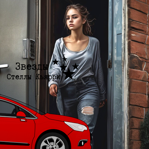 ©Звезды Стеллы Кьярри