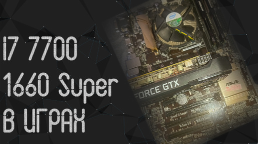 Intel Core I7 7700 ☛ 1660 Super ☝ тесты в играх ☝ 2024