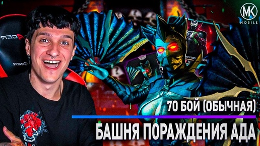 70 БОЙ! ПОЛНОЕ ПРОХОЖДЕНИЕ БАШНИ ПОРОЖДЕНИЯ АДА! + 15 НАБОРОВ ПРИЗЫВА! Mortal Kombat Mobile