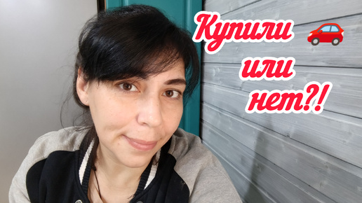 Что с покупкой машины?!/Газификация/Как экономить,нашла выход/Будни мамы в декрете 19.07.24