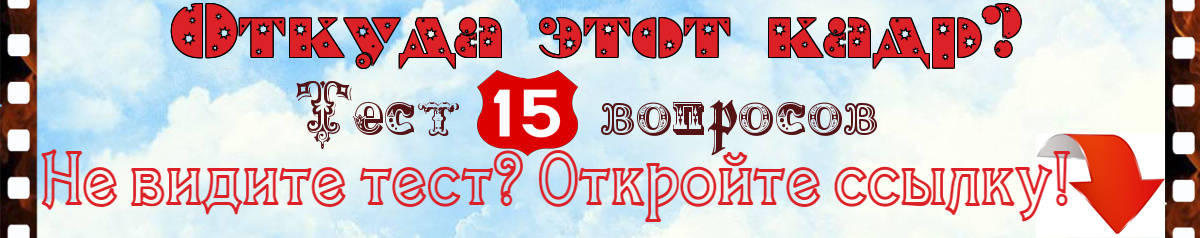 Угадайте советский фильм по одному кадру. Тест⬇️