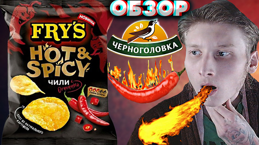 ЧИЛИ ИЗ ОГНЯ | FRY'S КАРТОФЕЛЬНЫЕ ЧИПСЫ ОТ ЧЕРНОГОЛОВКИ | НОВИНКА | ОГНЕННЫЙ ЧИЛИ | ОБЗОР