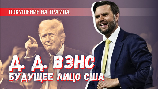 Video herunterladen: Если Трампа убьют, то следующий президент США будет ещё «хуже»