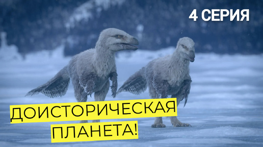 ДОИСТОРИЧЕСКАЯ ПЛАНЕТА. 4 СЕРИЯ. ЛЕДНИКОВАЯ ЭРА КАЙНОЗОЯ #prehistoricplanet