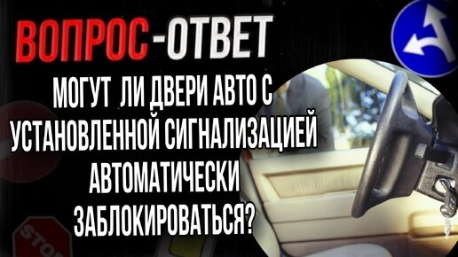 Могут ли двери автомобиля с установленной сигнализацией автоматически заблокироваться?