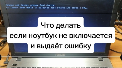 Ноутбук выдаёт ошибку при включении