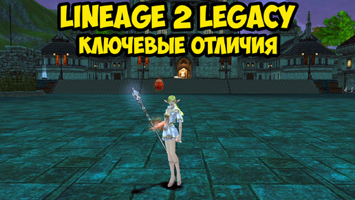 Ключевые отличия Lineage 2 Legacy от версий Main и Essence.