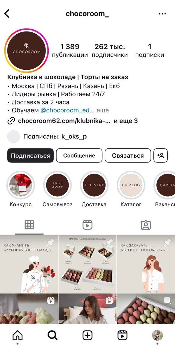 Раскрутить аккаунт в запрещенной соцсети и сделать первые продажи помогла реклама у местных блогеров. Сейчас у Chocoroom больше 262 тысяч подписчиков в Инстаграм*. Компания активно ведет соцсеть, рассказывает о тонкостях десерта и его производстве, знакомит подписчиков с новинками кондитерской и курсах фуд-флористов