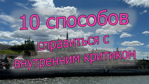 10 способов справиться со своим внутренним критиком 🚂🚉☀️😎