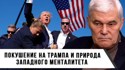 Константин Сивков | Покушение на Трампа и природа западного менталитета