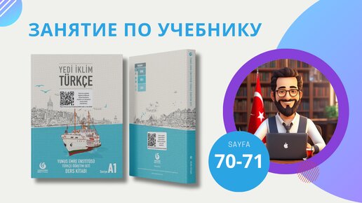 Уроки турецкого языка по учебнику 