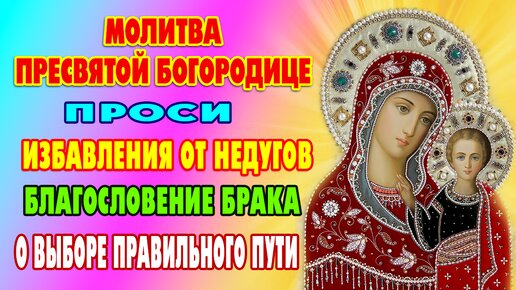 Молитва перед КАЗАНСКОЙ ИКОНОЙ БОЖЬЕЙ МАТЕРИ (Богородско-Уфимская) - отведет все беды!