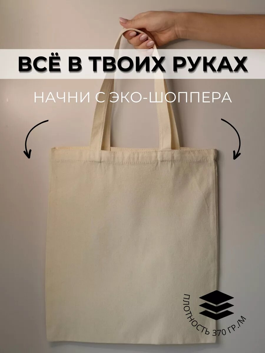 Шоппер, как Золушка. Сначала это - безликая сумка, а потом - шедевр после пары бессонных ночей.