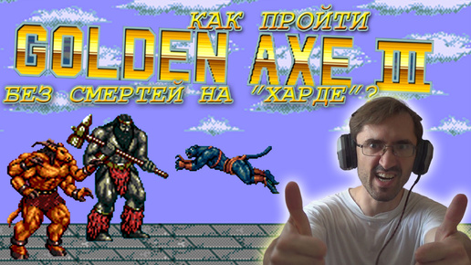 Как пройти Golden Axe 3 на приставке Sega без смертей и спасти всех героев? Сложность высокая