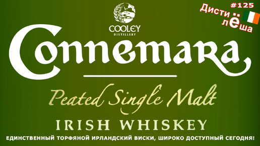 Виски Connemara Peated Single Malt Irish Whiskey Дегустация, производство, отзыв, обзор, мнение.