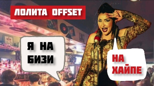 Что за Offset? О чём песня?