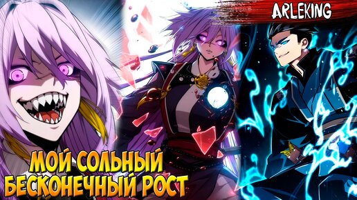 Бесконечный рост манга 80. Мой сольный бесконечный рост манга. Мой сольный бесконечный рост манга. Мой сольный бесконечный рост манга. Манхвы где гг имба.
