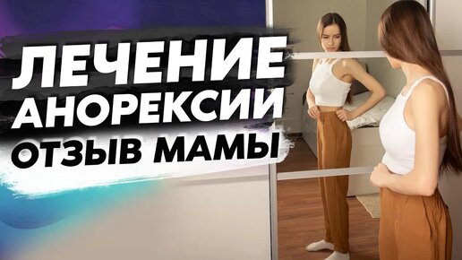 Отзыв мамы дочери, больной анорексией.