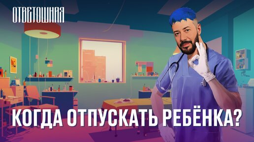 ОТВЕТОШНАЯ: когда пора отпускать ребёнка во взрослую жизнь?