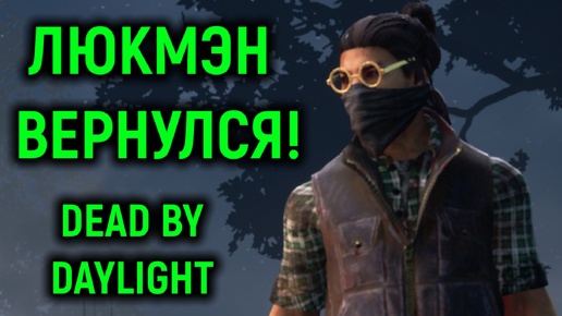 Люкмэну дико повезло в Dead by Daylight