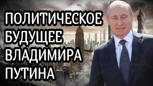 🎲 Политическое будущее Владимира Путина. Прогноз Таро июль-декабрь 2024.