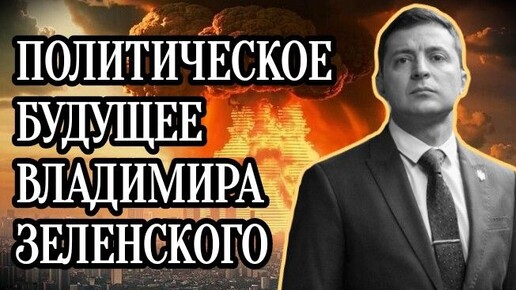 👣 Политическое будущее Владимира Зеленского. Прогноз Таро июль-декабрь 2024.