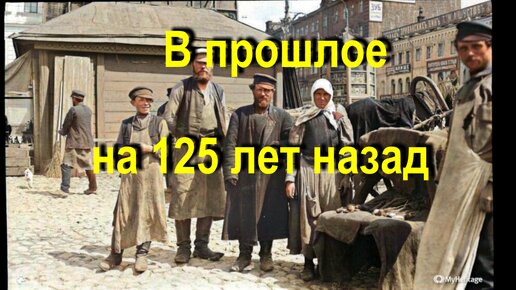 В прошлое на 125 лет назад.