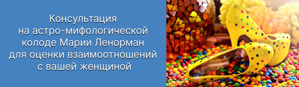 Консультация на астро-мифологической колоде Марии Ленорман для оценки взаимоотношений с вашей женщиной.