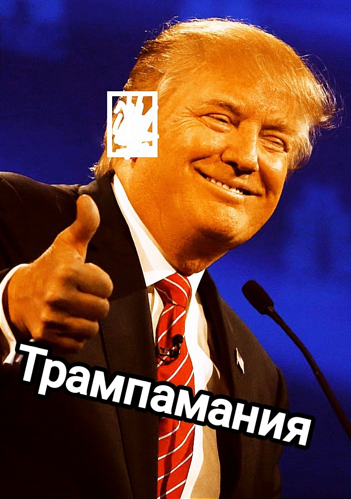 Шуточный коллаж - повязка а-ля "Ухо Трампа" от автора. Авторский эскиз.