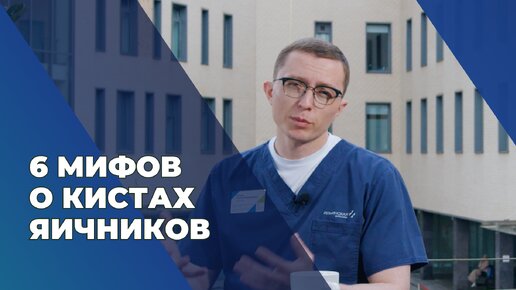 6 мифов о кистах яичника. Советы онкогинеколога #онкогинеколог #гинеколог