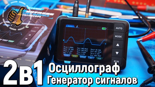 FNIRSI DSO153 - 2 в 1 - Осциллограф и генератор сигналов (бюджетно)