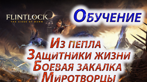 Flintlock The Siege of Dawn, Обучение, Из пепла, Защитники жизни, Боевая закалка, Миротворцы.